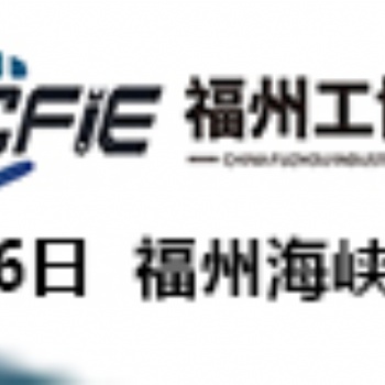 2025中国（福州）工业博览会