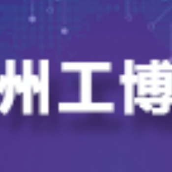 2025惠州国际工业博览会