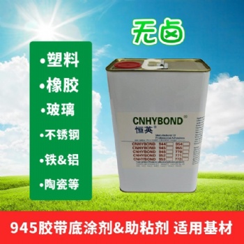 恒英945-111无卤底涂剂表面处理剂 电子工业AP111助粘剂增粘剂