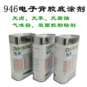 恒英946-111胶带通用底涂剂无卤素无气味 不腐蚀 防水 防潮助粘剂