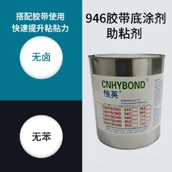 恒英946-111底涂剂快干型增粘剂 汽车表面喷涂处理剂AP111底涂剂