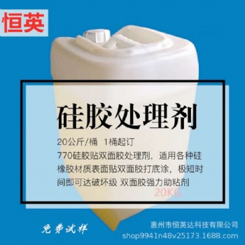 770硅橡胶贴双面胶处理剂 硅橡胶脚垫表面底涂底涂剂 硅胶底涂剂
