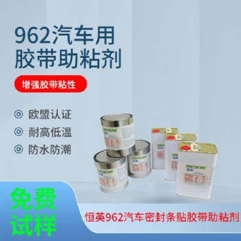 恒英962-520底涂剂 94胶带底涂剂 亚克力双面胶耐高温强力助粘剂