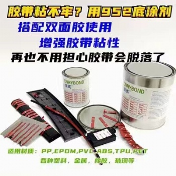 恒英952-94底涂剂 EPDM 橡胶 汽车 门窗 密封条94胶带助粘剂