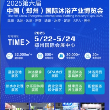 2025中国（郑州）国际温泉酒店沐浴产业博览会