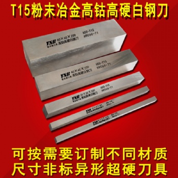 进口T15材质-粉末冶金高钴含钴超硬白钢刀车刀