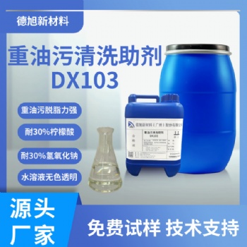 重油污清洗助剂 德旭DX103 无泡油污清洗性好 去油清洗添加剂