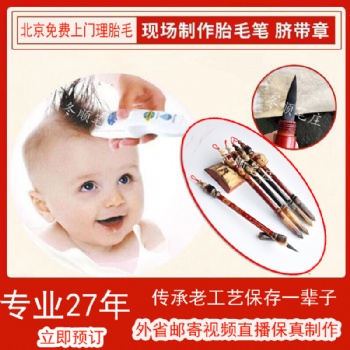 胎毛笔看着制作全北京免费上门全国快递胎发视频直播制作