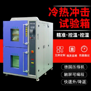 三箱式高低温冷热冲击试验箱