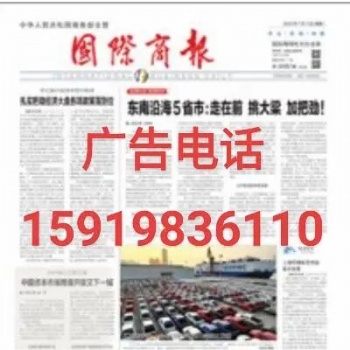 国际商报电话中国国际商报登报电话