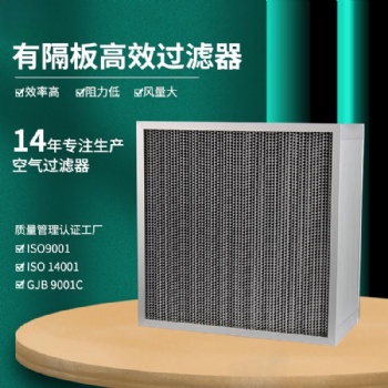 有隔板高效空气过滤器洁净技术