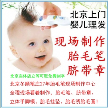 北京能看得见的胎毛笔制作全城上门理胎毛现场制作胎毛笔胎毛章脐带章手足印