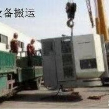 大连金州运通设备搬迁厂房厂矿搬迁电话