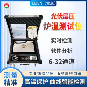 LEIEN雷恩炉温追踪仪炉温跟踪仪太阳能光伏烧结