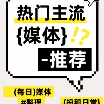 热门主流新闻媒体发稿推荐！投稿日常分享！