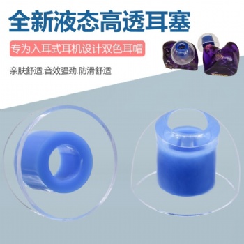 液态高透双色硅胶耳帽 双色隔音耳机硅胶套 耳塞硅胶塞耳帽套配件