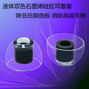 石墨烯材料耳塞套液态耳帽中高端低频HIFI耳机消除高频毛刺硅胶套