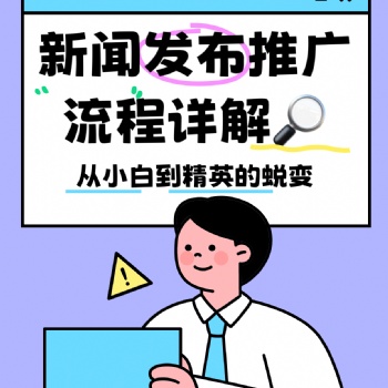 新闻稿发布媒体投稿软文推广的流程详解攻略