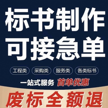 许昌标书代写、标书制作、代做投标书、代做各类投标书