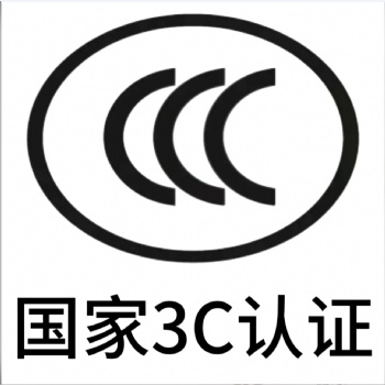 智能移动平板3C认证，中国节能认证办理，深圳CCC认证中心