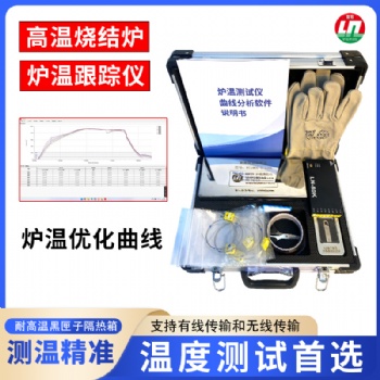 8通道太阳能光伏硅片电池烧结炉温跟踪仪