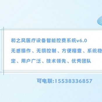 某三甲**购置和之风**设备防漏费控费管理系统可行性论证报告