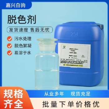 废水脱色剂 环保药剂 化工垃圾有机色素去除 高强吸附剂