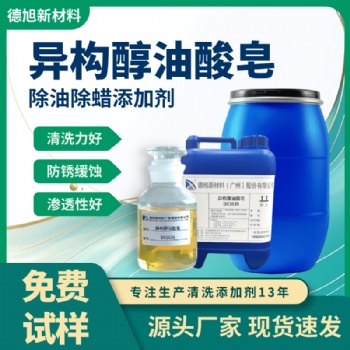 异构醇油酸皂 德旭DX1639 除油除蜡添加剂 工业清洗剂原料