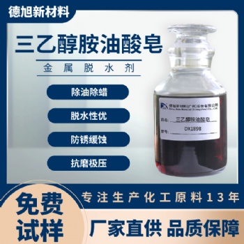 电镀脱水剂 德旭DX1898 防锈脱水 疏水表面活性剂