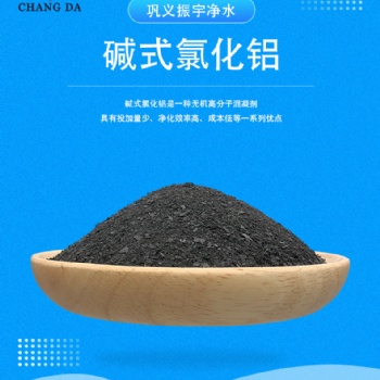 碱式氯化铝 絮凝沉淀 农业废水处理