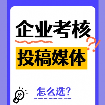 企业单位考核加分如何选择优质媒体投稿