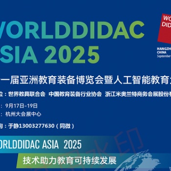 2025**届亚洲教育装备博览会暨人工智能教育大会