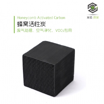 废气（VOCs)吸附净化蜂窝活性炭