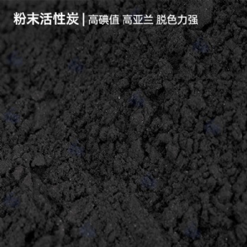污水脱色除臭粉末活性炭