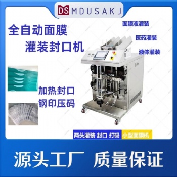 美杜沙液体灌装机，面膜灌装封口机，给袋式包装设备，液体充填机