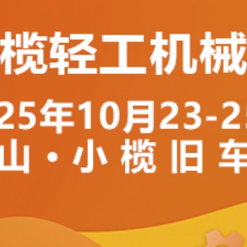2025中山小榄轻工机械展二十周年盛典，展位预定火爆进行中