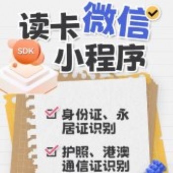 中软高科微信小程序身份证接口支付宝二代证插件读取能力SDK-软解授权