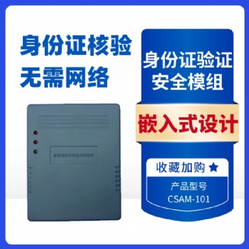 中软高科CSAM-101嵌入式身份证阅读器身份证读卡器模组 社保卡读写器 自助终端