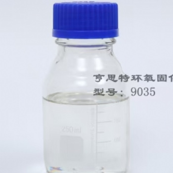 亨思特9035 脂环胺改性固化剂