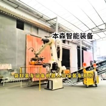 袋子码垛机器人智能装车系统