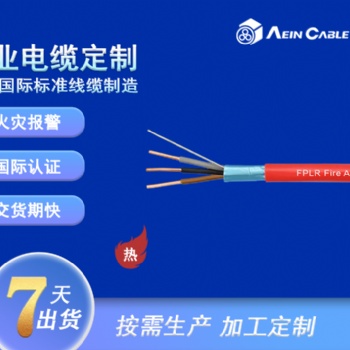 FPLR PVC消防警报线(铝箔/引流线)