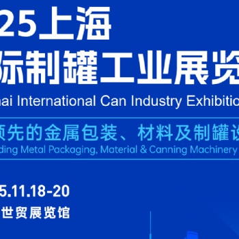 ??【2025上海国际制罐工业展览会】盛大启幕预告?? ?? 时间：2025年11月18日至20日
