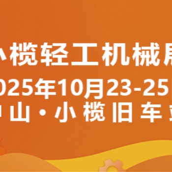 2025中山小榄轻工机械展二十周年盛典，展位预定火爆进行中